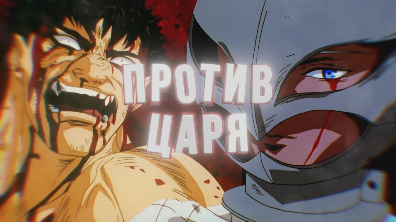 БЕРСЕРК - ПРОТИВ ЦАРЯ 4К ЭДИТ