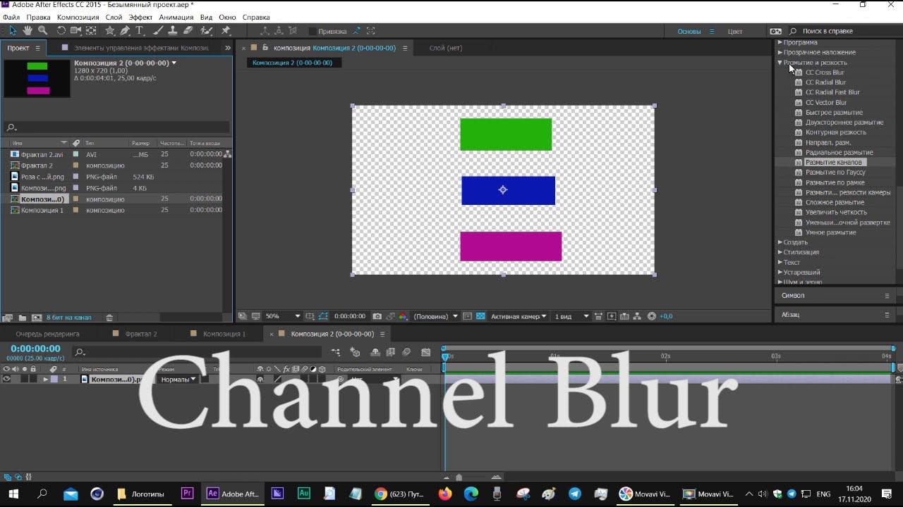Эффект Размытие каналов Channel Blur After Effects
