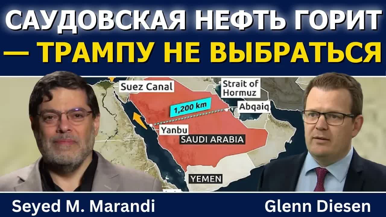 Сейед М. Маранди: саудовская нефть горит, а Трампу некуда деваться