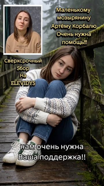 Артём Корбаль Беларусь Мозырь Сверхсрочный сбор на дорогостоящий препарат Элевидис