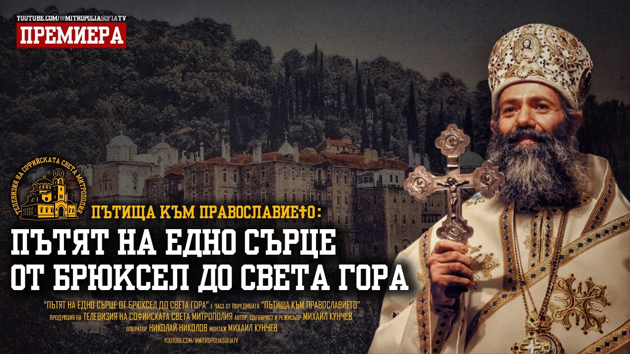 ПЪТЯТ НА ЕДНО СЪРЦЕ ОТ БРЮКСЕЛ ДО СВЕТА ГОРА ДОКУМЕНТАЛЕН ФИЛМ  ПЪТИЩА КЪМ ПРАВОСЛАВИЕТО