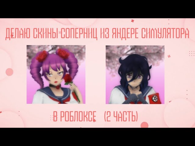 Делаю скины СОПЕРНИЦ из Яндере Симулятора в РОБЛОКСЕ  КизанаОка 