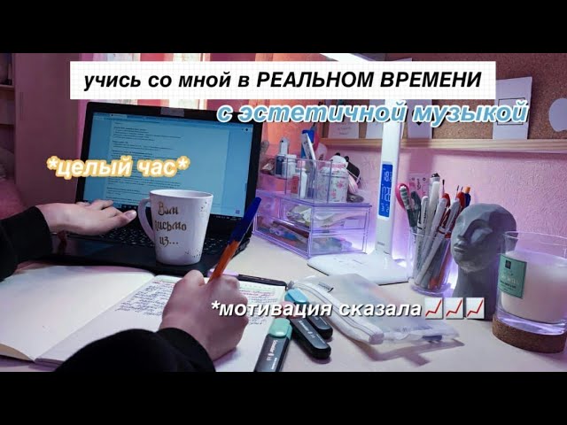 Учись Со Мной в РЕАЛЬНОМ времени с ЭСТЕТИЧНОЙ музыкой  REAL TIME study with me AESTHETIC music