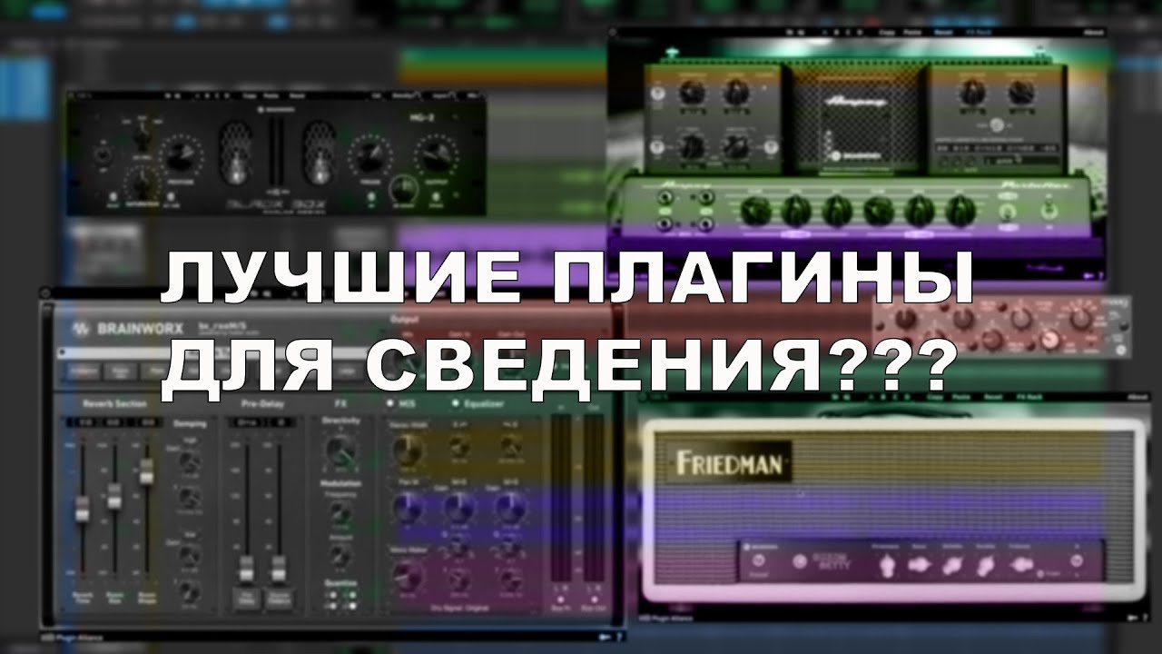 КАКИЕ ПЛАГИНЫ ИСПОЛЬЗОВАТЬ ДЛЯ СВЕДЕНИЯ В 2024 ГОДУ?? ЛУЧШИЕ ПЛАГИНЫ 2024  BEST PLUG-INS FOR MIXING