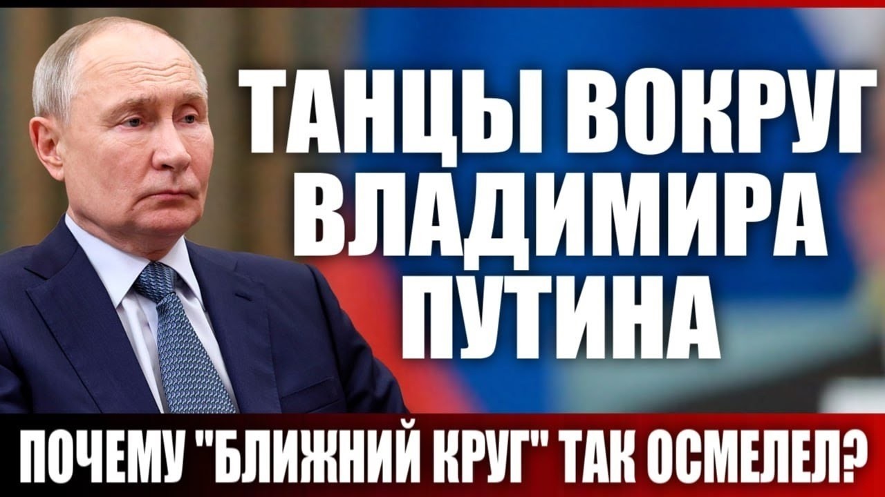 Танцы вокруг Владимира Путина. Почему ближний круг так осмелел?