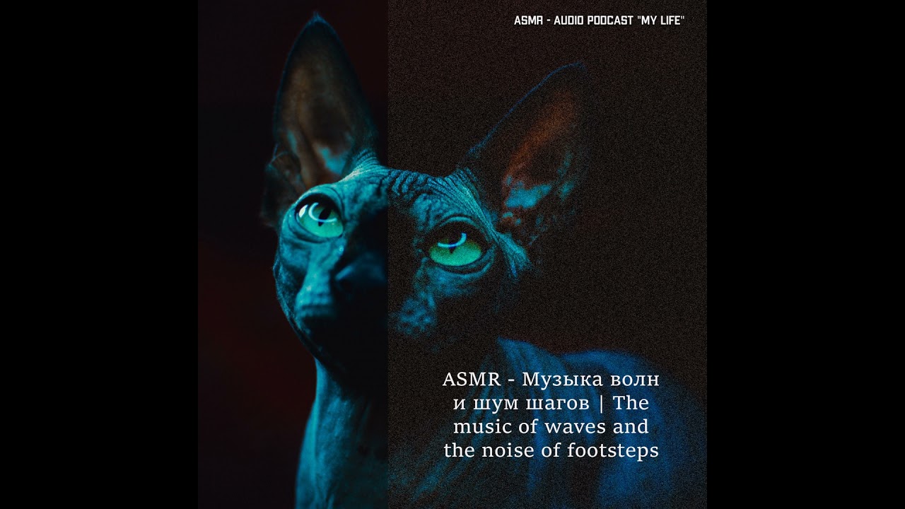 ASMR - Музыка волн и шум шагов  The music of waves and the noise of footsteps