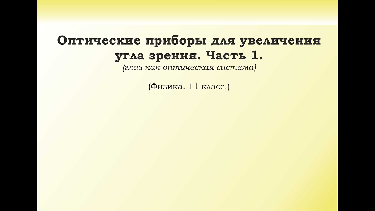 22.1. Оптические приборы для увеличения угла зрения. Часть 1. Глаз как оптическая система
