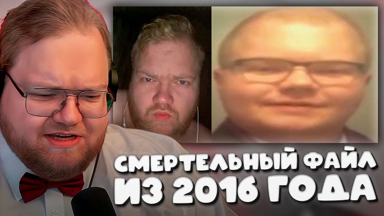 T2x2 ПОКАЗАЛ СМЕРТЕЛЬНЫЙ ФАЙЛ ИЗ 2016 ГОДА  ПОКАЗАЛ ФОТКИ ИЗ 2016