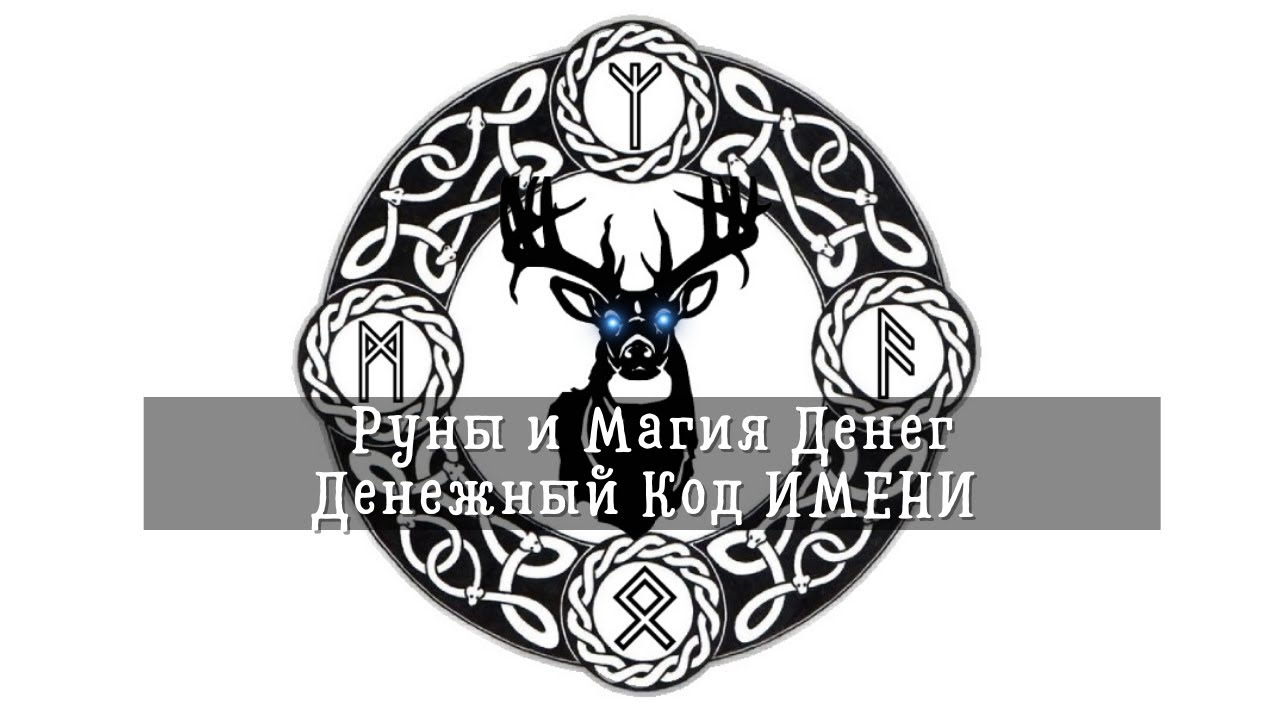 Руны и Магия Денег. Денежный код  Квадрат Пифагора  Имя  Сигурд