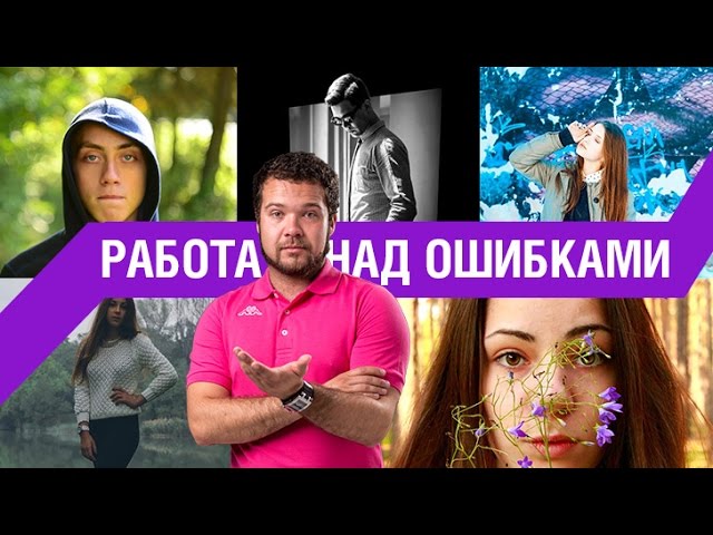Как НЕ НУЖНО фотографировать и обрабатывать портреты. И как нужно - Работа над ошибками E11