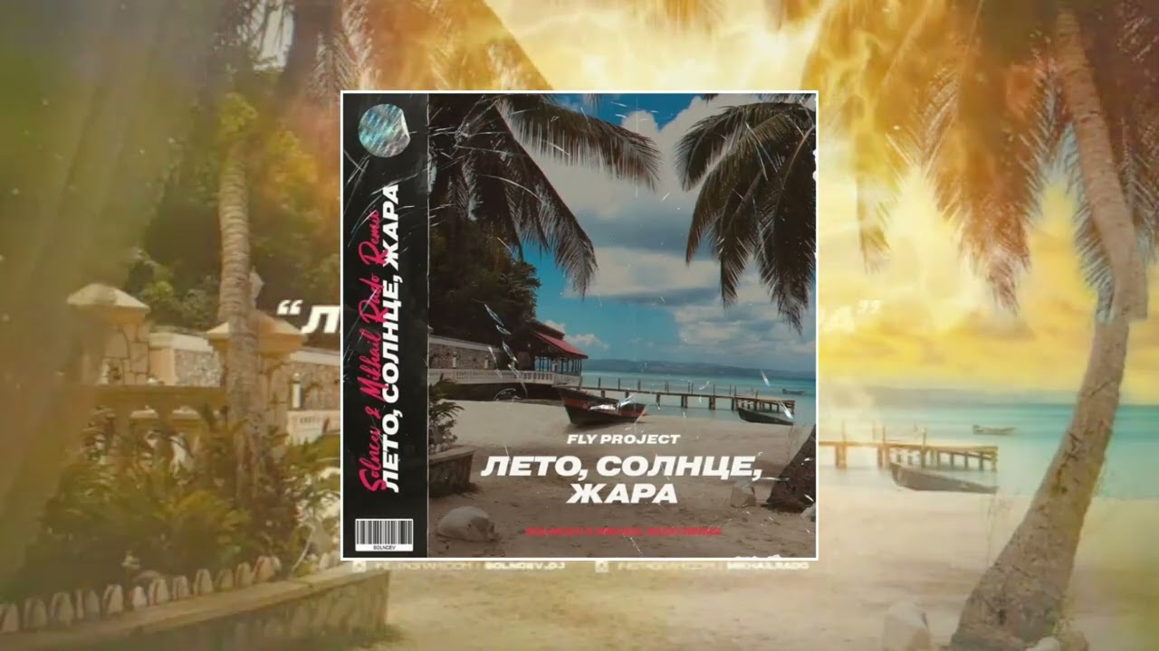 Fly Project  Лето солнце жара Официальная премьера трека