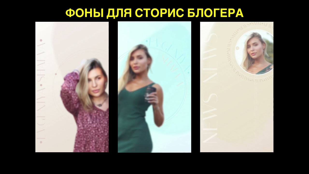 Анимированные фоны для сторис блогера