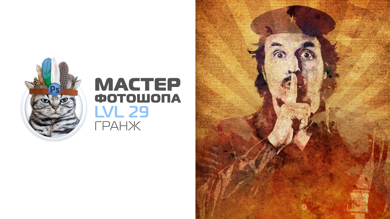 Обработка в стиле гранж в фотошопе