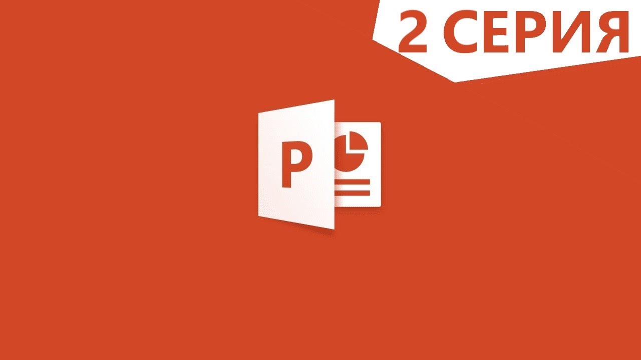 PowerPoint  Создание презентации несколькими способами