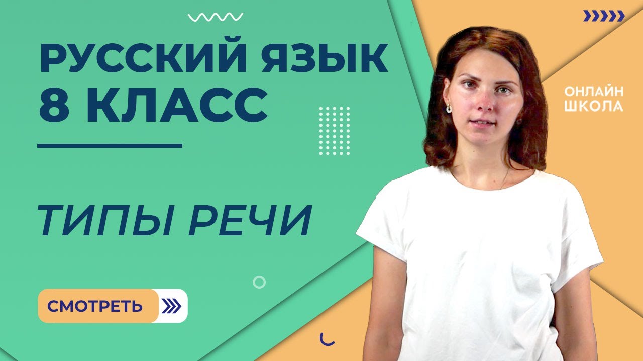 Видеоурок 6. Часть 1. Текст и его признаки. Функционально-смысловые типы речи. Русский язык 8 класс