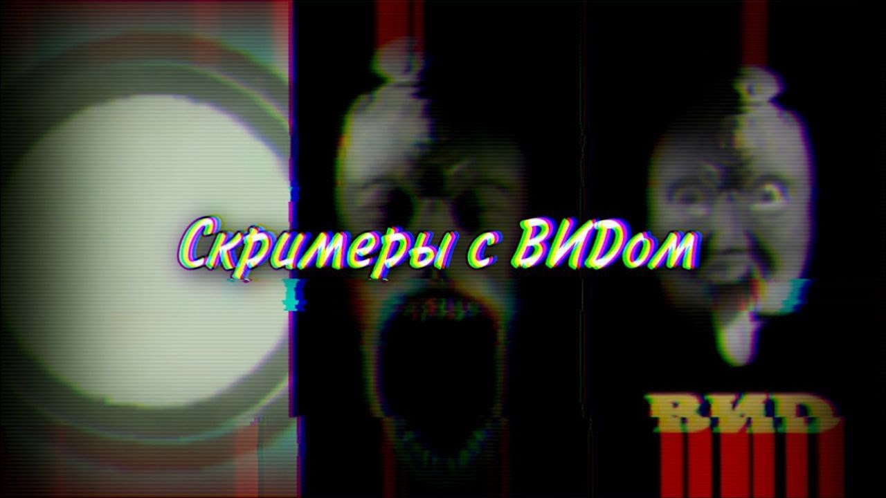 Скримеры с ВИD - СМЕРТЕЛЬНЫЕ ФАЙЛЫ #62 (CREEPY.VIDEO.0)