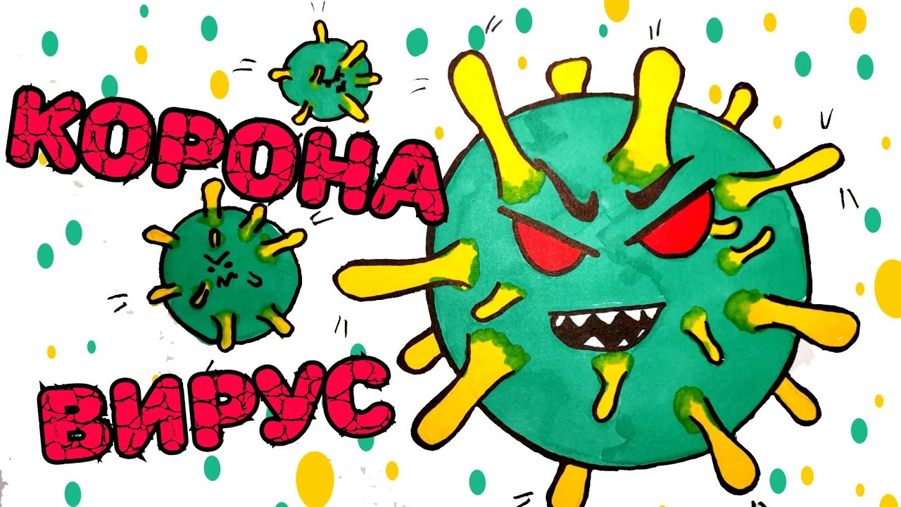 Как нарисовать коронавирус / рисунок коронавирус //How To Draw Coronavirus / Picture Coronavirus