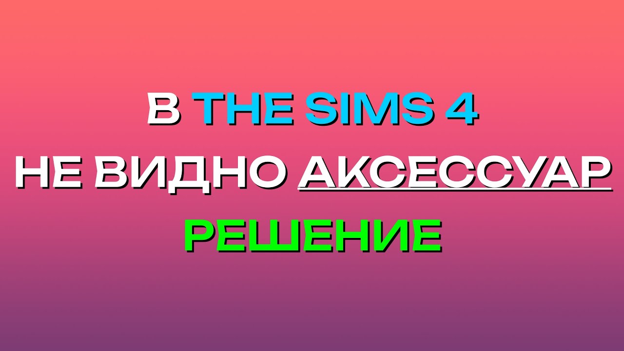 ЕСЛИ В THE SIMS 4 НЕ ВИДНО АКСЕССУАР  ЧТО ДЕЛАТЬ?!  УРОК