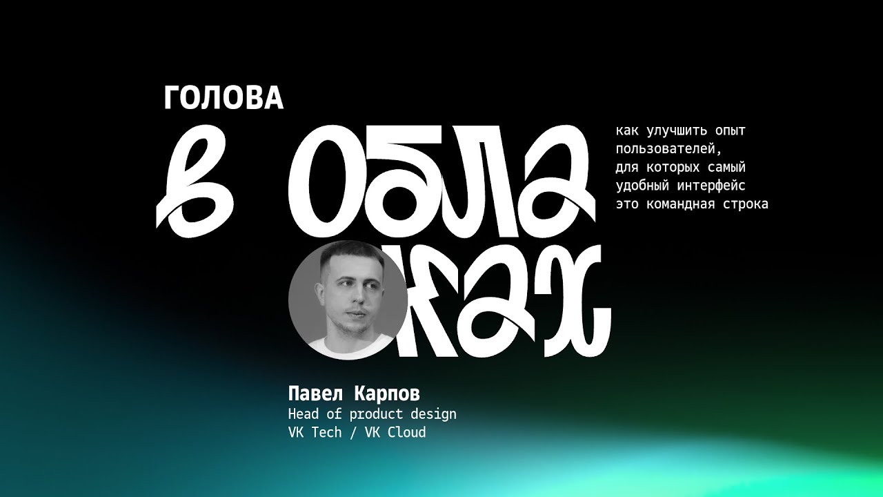 Голова в облаках  Как улучшить опыт пользователей которым удобный интерфейс это командная строка