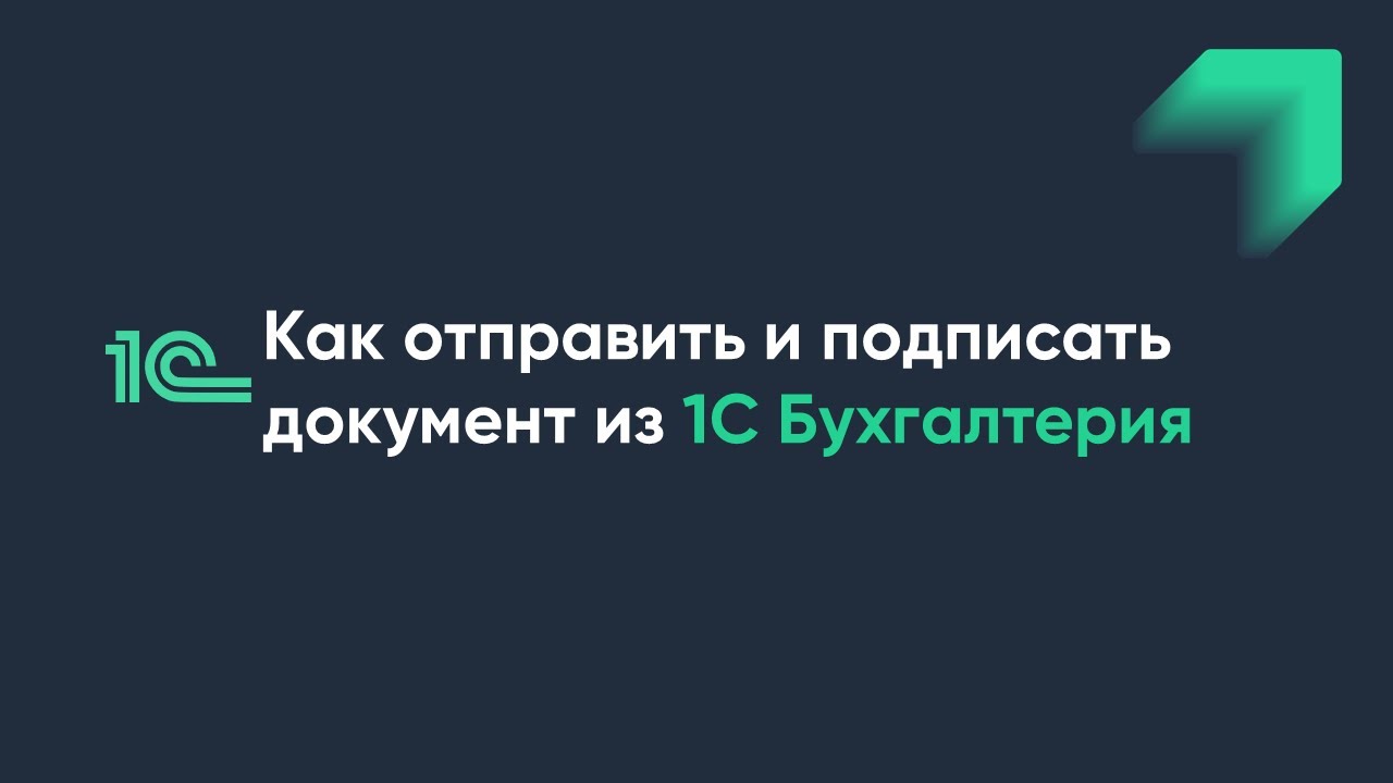 Как отправить и подписать документ из 1С