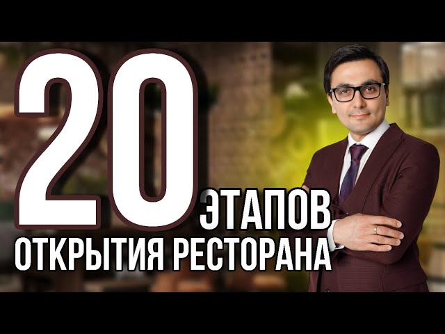 КАК ОТКРЫТЬ РЕСТОРАН  КАФЕ  КОФЕЙНЮ - ПОШАГОВАЯ ИНСТРУКЦИЯ