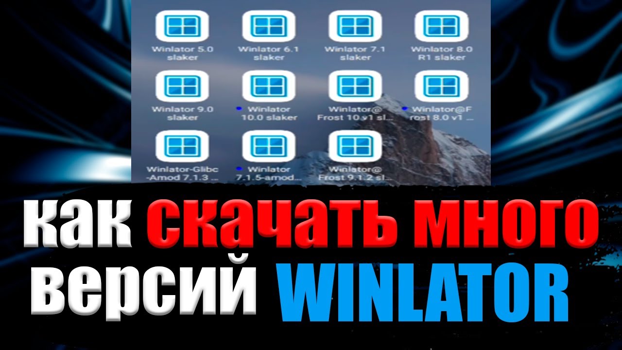 КАК СКАЧАТЬ НЕСКОЛЬКО ВЕРСИЙ - WINLATOR  КАК УСТАНОВИТЬ МНОГО ВЕРСИЙ WINLATOR apktool m