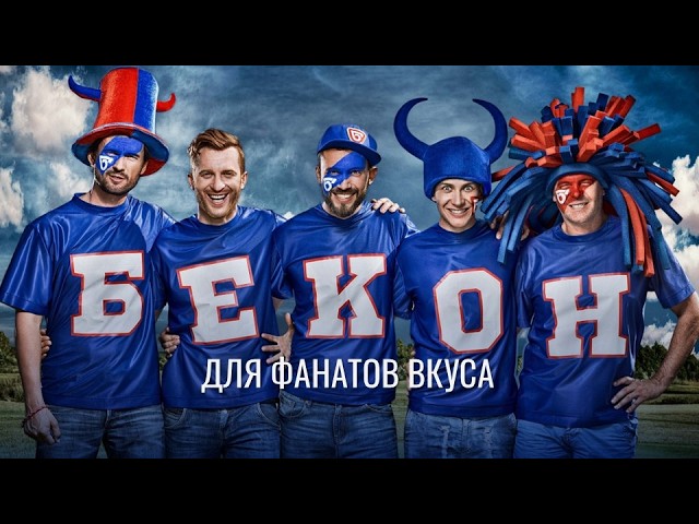 Группа ПРОДО бренд Омский Бекон видеоролик Фанаты вкуса