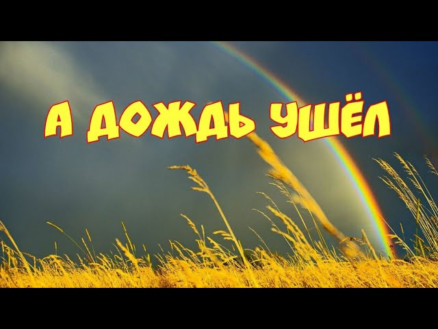 А дождь ушёл. Автор стихов Инна Якуш. Природа после дождя. Минск Беларусь. Minsk Belarus