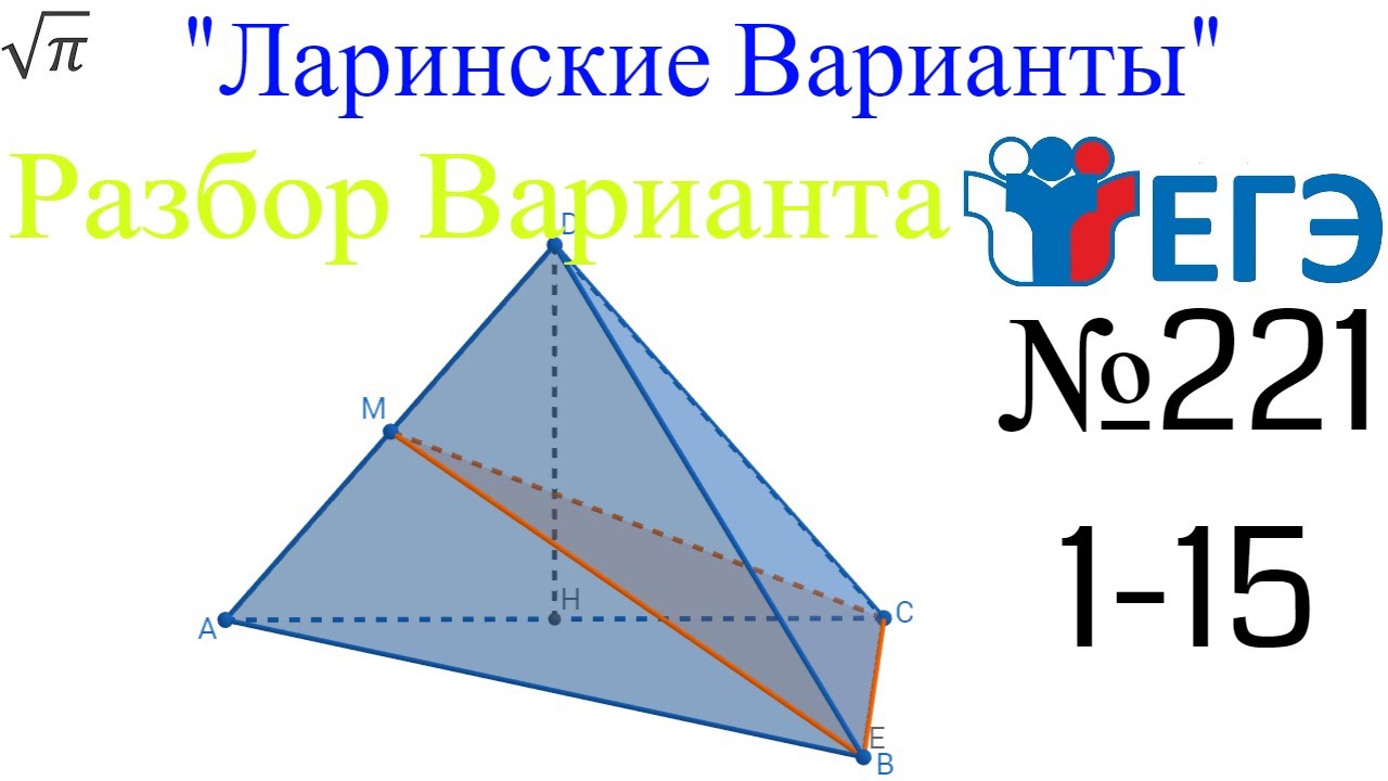 Разбор Варианта ЕГЭ Ларина 221 1-15