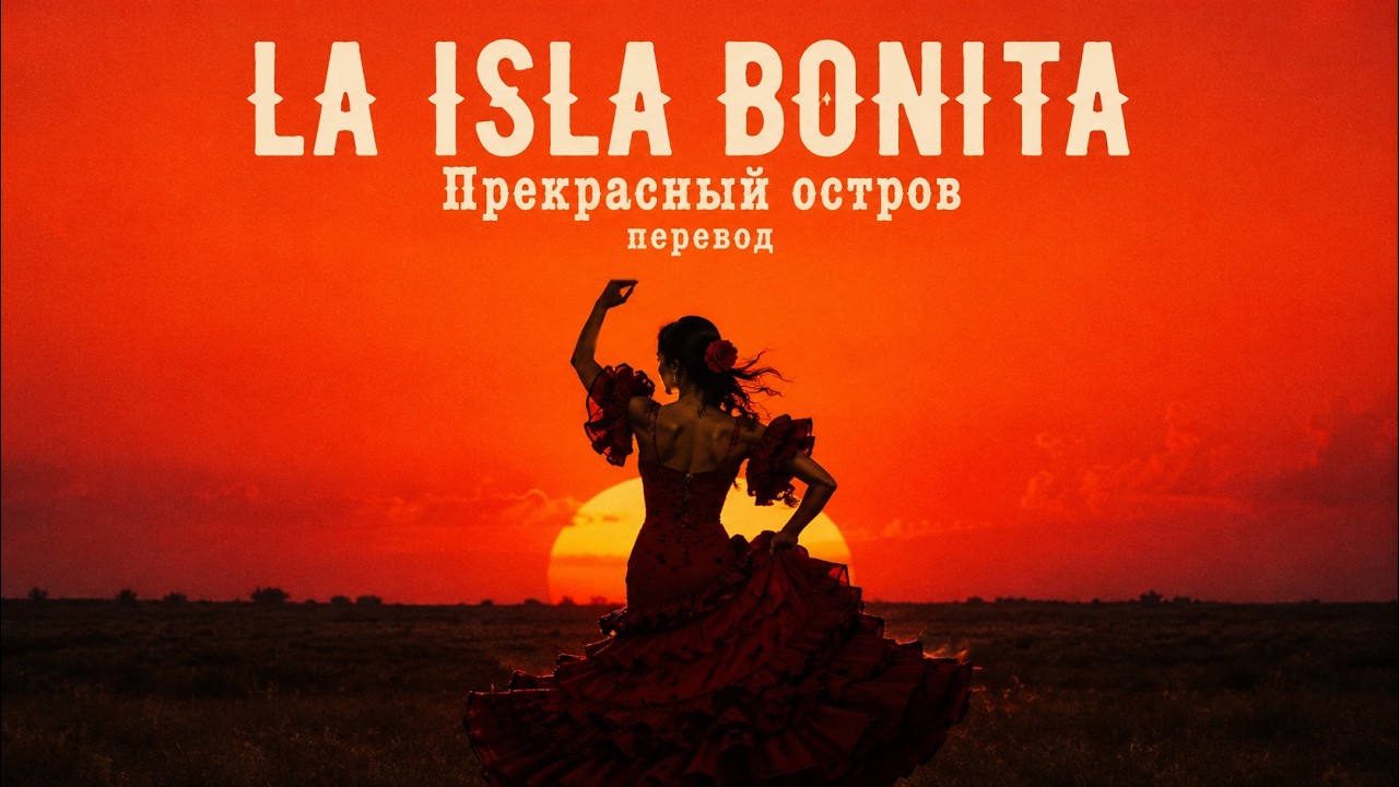 О чем поет Мадонна? La Isla Bonita — перевод текста