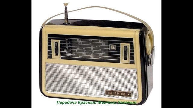 СССР.Радио.Передача КрасныйЖелтыйЗеленый.Позывные и начало.