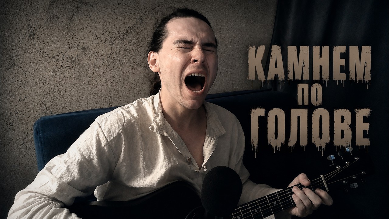 Король и Шут  Камнем по голове Кавер