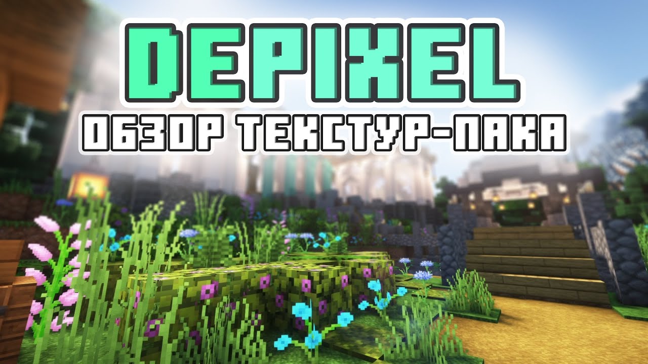 Depixel - Обзор Текстур-пака 1.18