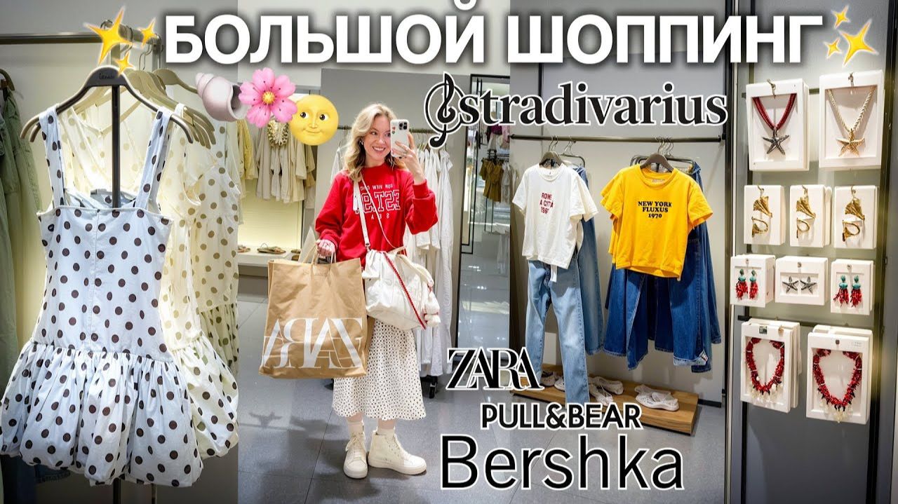 ШОППИНГ В ZARA 2025! Летние покупки в STRADIVARIUS Bershka PullBear  Большой Шоппинг Vlog