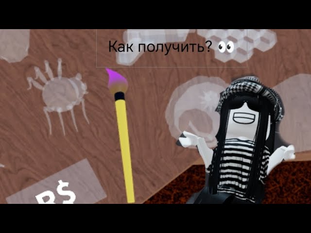 как получить кисточку??? 