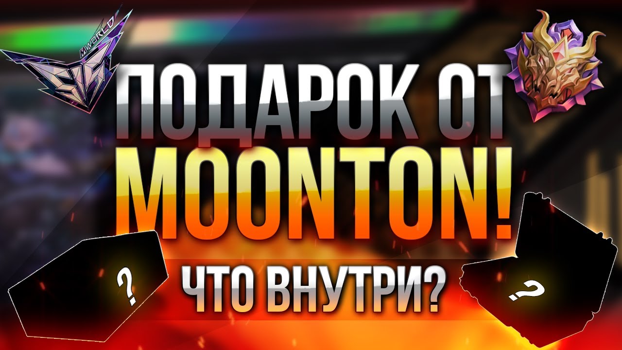 ЧТО НАХОДИТСЯ ВНУТРИ ПОДАРКОВ ОТ MOONTON ?