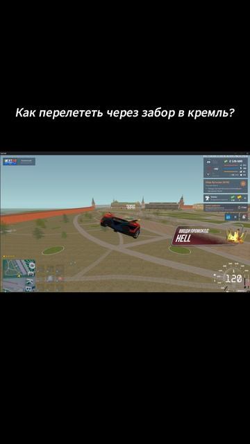 Как перелететь через забор в кремль? Тутор.  hell automobile некстрп nextrpmta