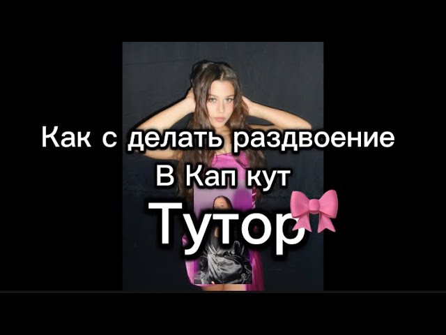 Тутор как сделать раздвоение в кап кут