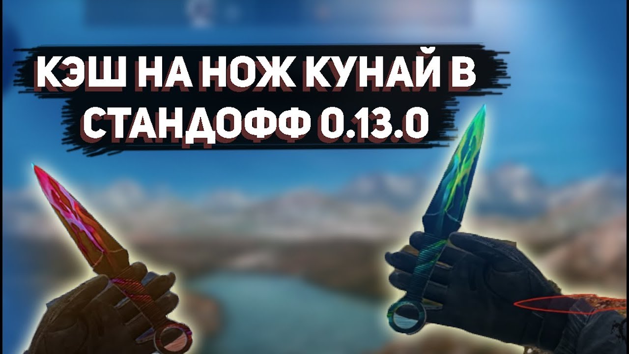 Кэш на нож КУНАЙ СТАНДОФФ 2ЧИТАНА СТАНДОФФ2СКИНЧЕНДЖЕР НА СТАНДОФЫ 2 0.12.6