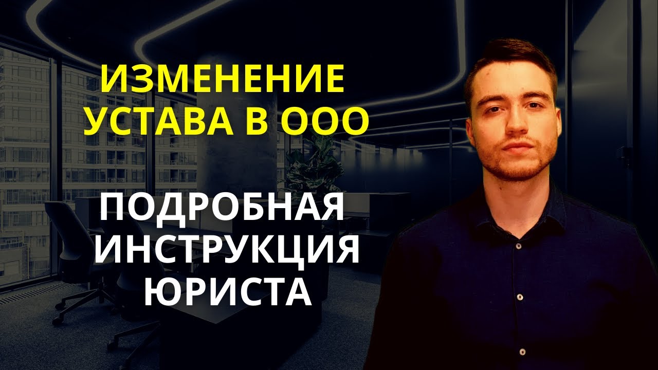 Изменение устава ООО  Подробная инструкция