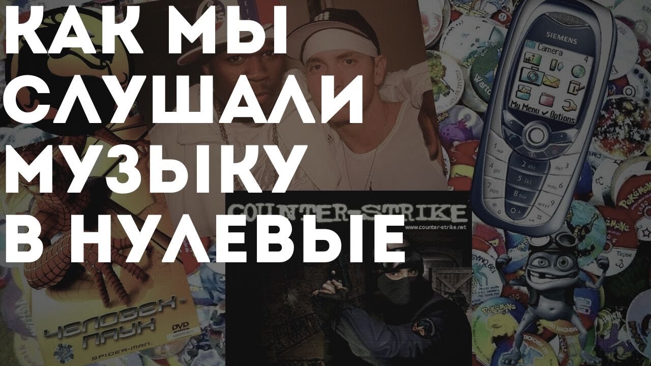 Как мы слушали музыку в нулевые?