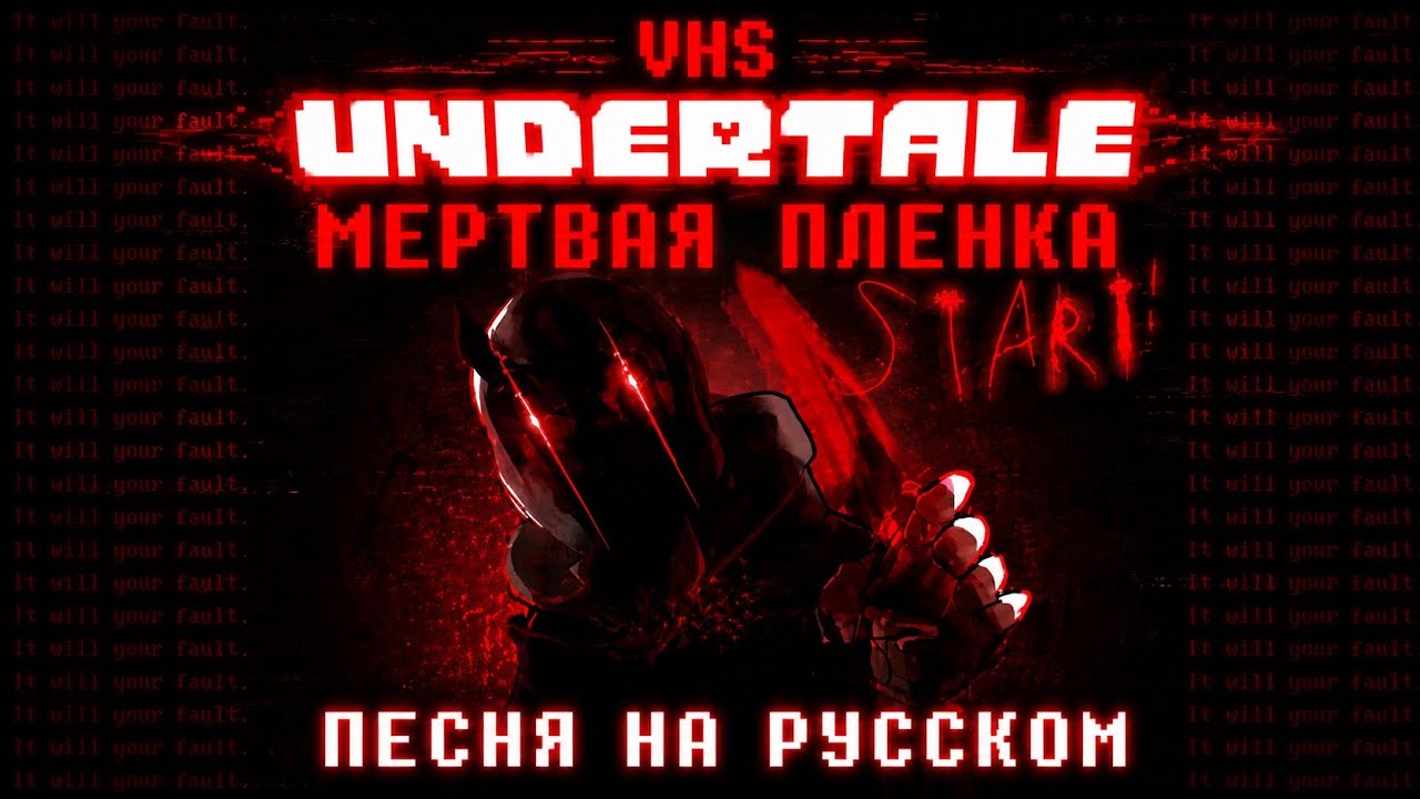 RU: UNDERTALE VHS SANS  ПЕСНЯ НА РУССКОМ  МЕРТВАЯ ПЛЕНКА