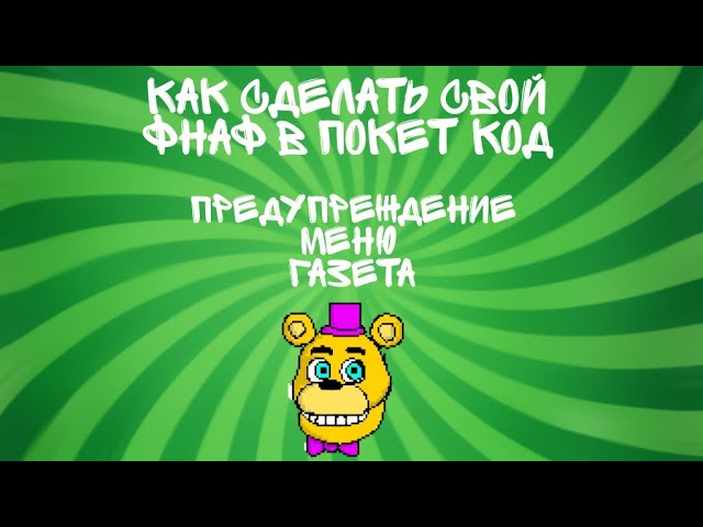 Как сделать свой фнаф в Покет код : Предупреждениеменю газета