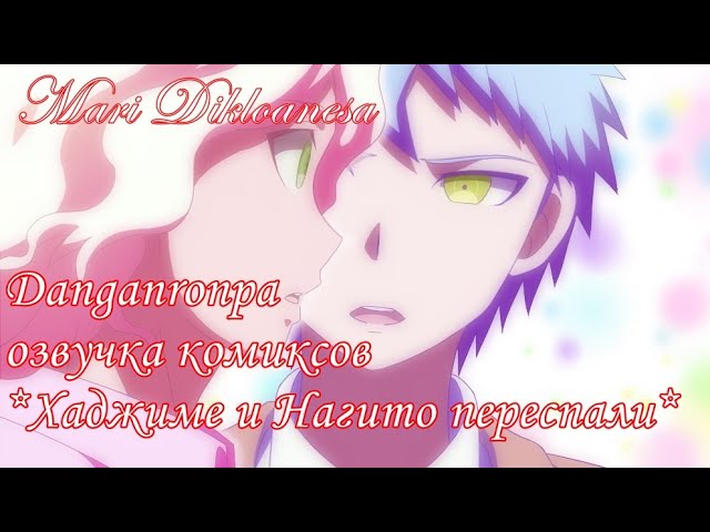 Danganronpa озвучка комиксов Хаджиме и Нагито переспали