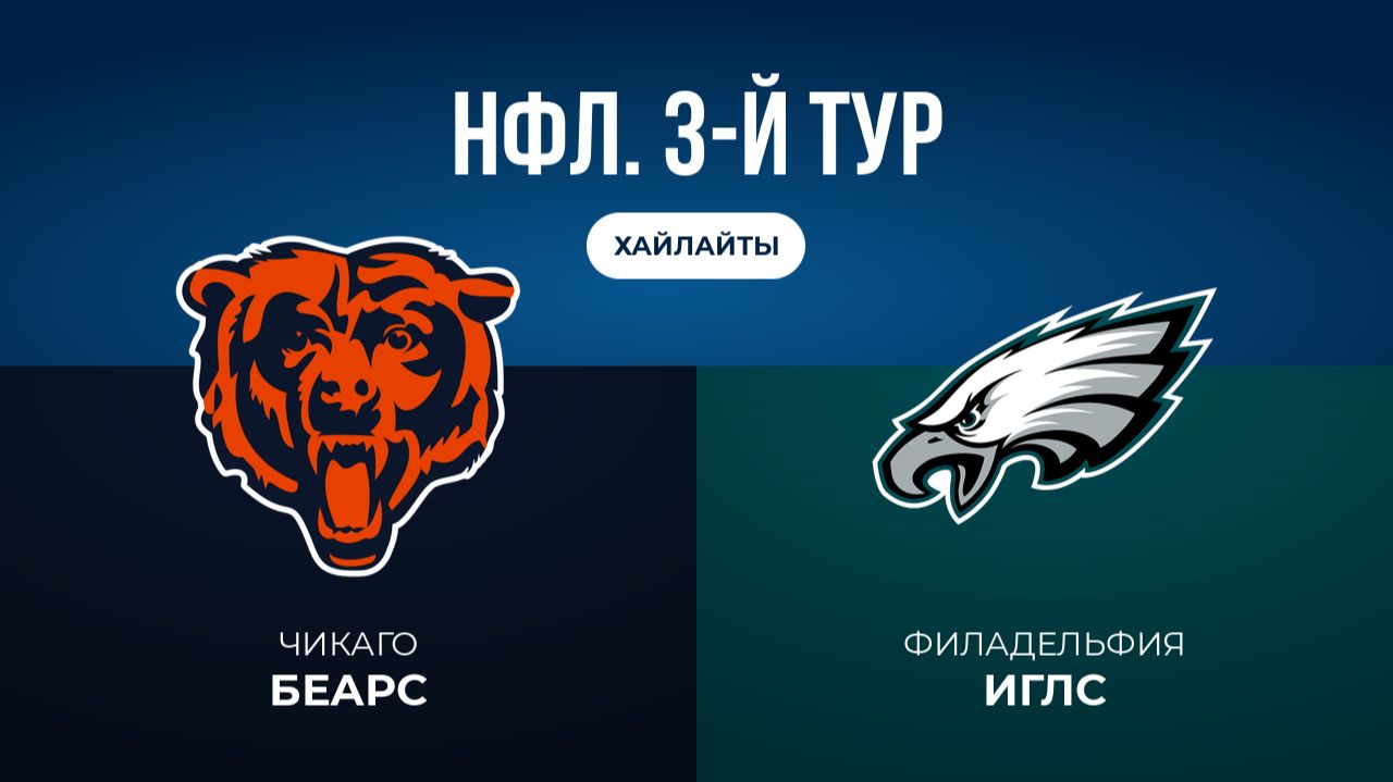 НФЛ. 3-й тур. Чикаго  Филадельфия обзор
