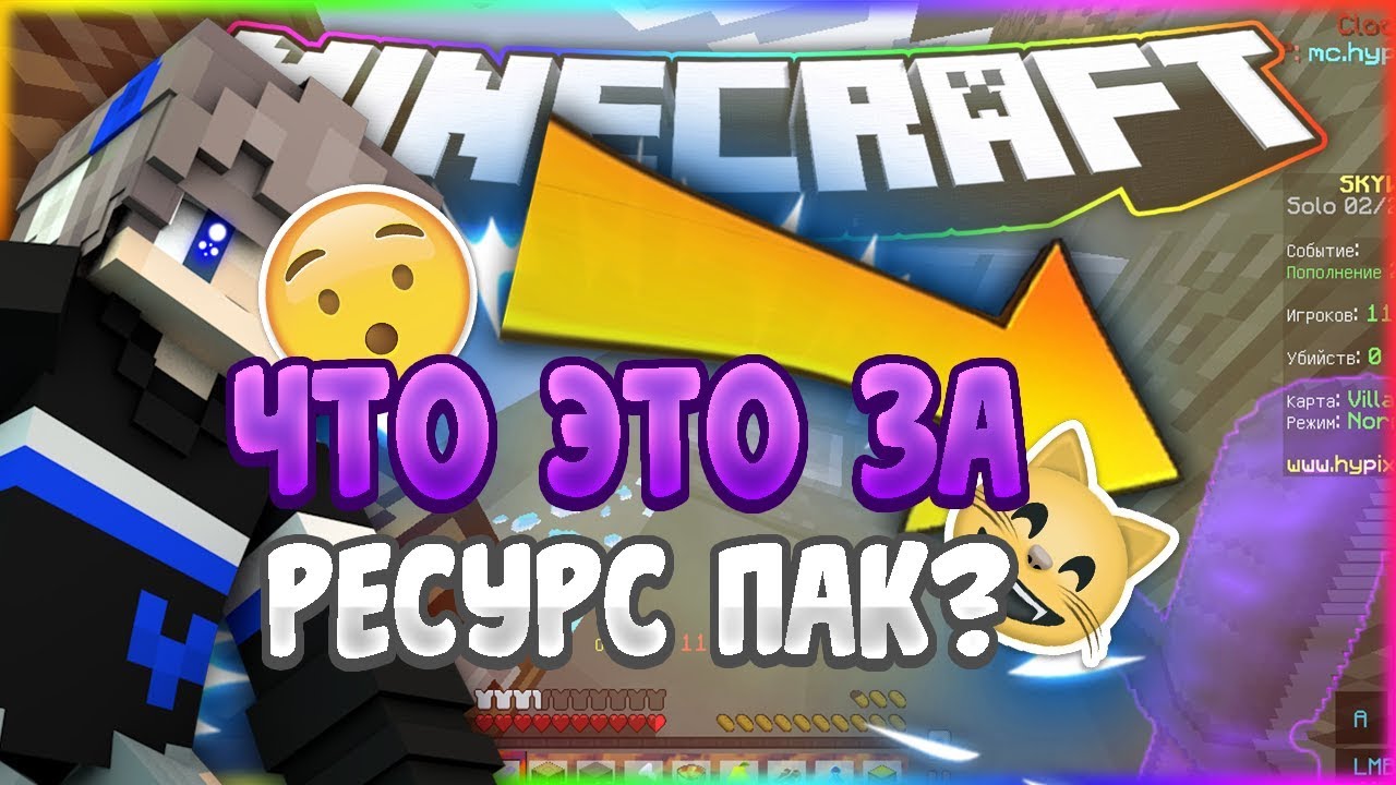 ЧТО ЭТО ЗА РЕСУРС ПАК?! УПОРОТЫЙ РЕСУРСПАК! 98 НЕ НАШЛИ ЭТОТ РЕСУРСПАК!!