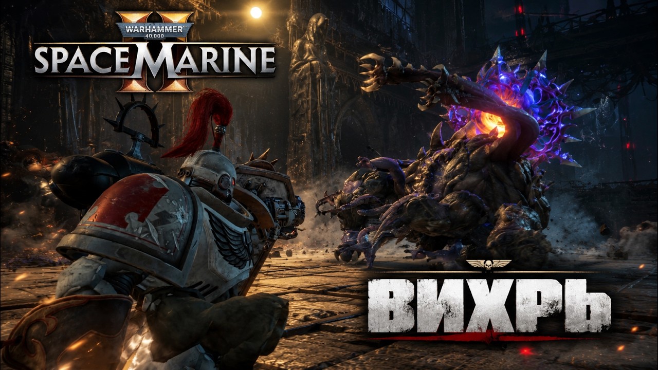 Вихрь  Бастион соло Абсолют  Билд через щит и Муталит  Space Marine 2