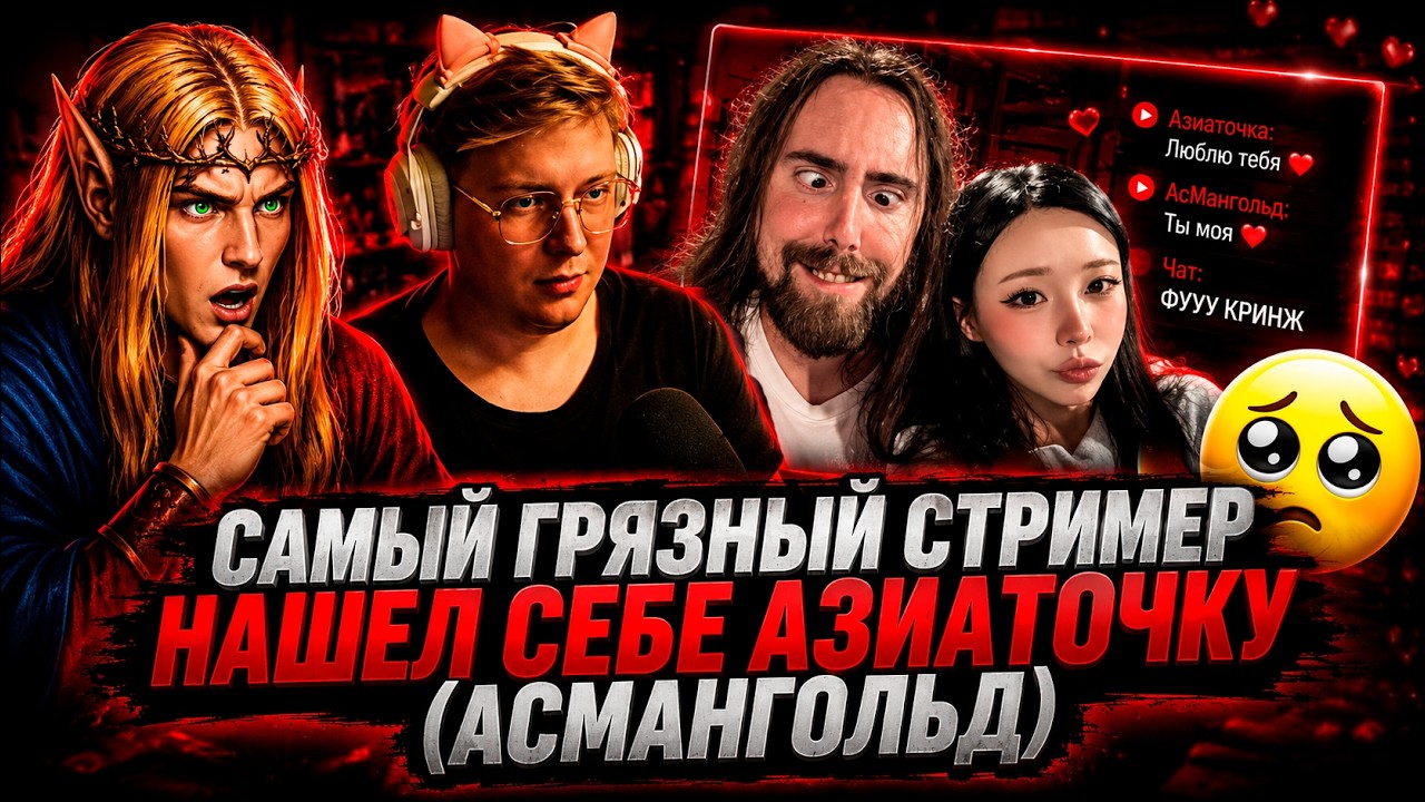 КЕЛЬ И МАЙЗЕНБЕРГ СМОТРИТ: САМЫЙ ГРЯЗНЫЙ СТРИМЕР НАШЕЛ СЕБЕ АЗИАТОЧКУ АСМАНГОЛЬД
