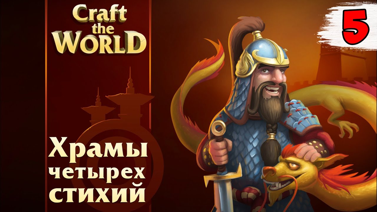 НОВЫЙ ХРАМ И МОНАХ ЗЕМЛИ ► Craft The World Храмы четырех стихий #5