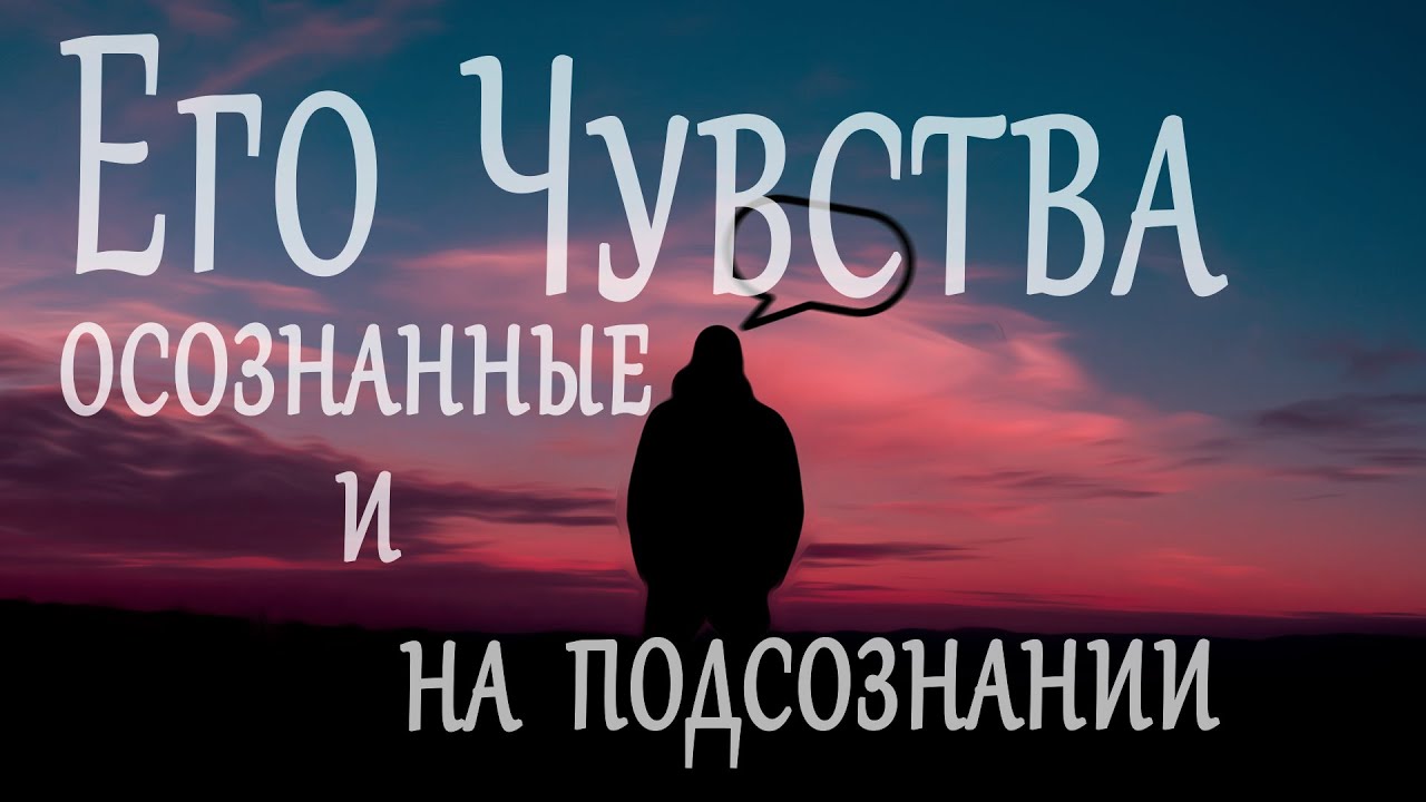 Карта Эмоций Про Мужчин. Его Чувства Осознанные На Подсознании 